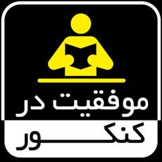 رازموفقیت درکنکور وامتحانات