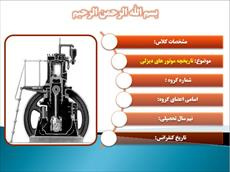 دانلود پاورپوینت تاریخچه موتور های دیزلی