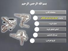 دانلود پاورپوینت انواع جعبه فرمان های مکانیکی