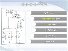 دانلود پاورپوینت مدار چراغ جلو  پراید