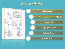 دانلود پاورپوینت مدار چراغ جلو پژو  پارس ، پژو ۴۰۵، سمند