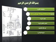 دانلود پاورپوینت مدار برف پاک کن پژو405 ، پژو پارس و سمند