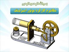 دانلود پاورپوینت مکانیزم کارکرد موتور استرلینگ