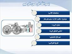 دانلود پاورپوینت موتور های بخار و مکانیزم کارکرد آن