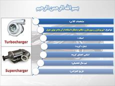 دانلود پاورپوینت توربوشارژر و سوپرشارژر،مکانیزم عملکرد استفاده ازآن ها در موتور دیزل