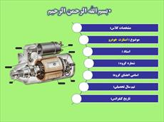 دانلود پاورپوینت استارت  خودرو