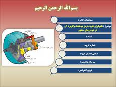 دانلود پاورپوینت تکنولوژی تقویت ترمز پنوماتیک وکاربرد آن در خودروهای سنگین