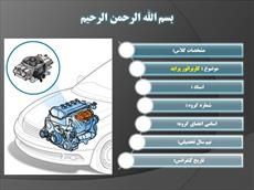 دانلود پاورپوینت مدار کاربراتور پراید