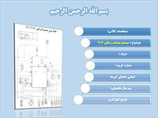 دانلود پاورپوینت مدار سیستم سوخت رسانی پژو 206