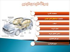 دانلود پاورپوینت سیستمهای ایمنی خودرو