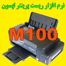 ریست پرینتر اپسون M100