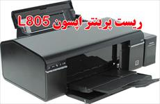 ریست پرینتر اپسون Resetter Epson L805