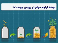 عرضه اولیه چیست ؟ (تمام نکات لازم برای خرید)