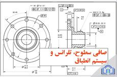 جزوه کامل تولرانس و انطباقات همراه با مثال های کاربردی