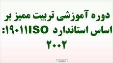 پاورپوینت استاندارد ISO19011:2002