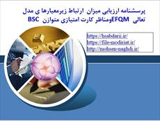 پرسشنامه ارزيابي میزان ارتباط زیر معیارها ی مدل تعالی EFQM و مناظر کارت امتیازی متوازن BSC