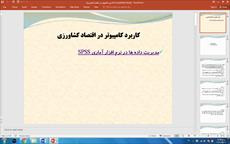 پاورپوینت کاربرد کامپیوتر در اقتصاد کشاورزی