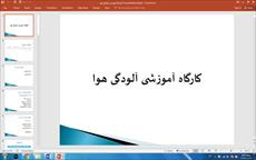 دانلود فایل پاورپوینت کارگاه آموزشی آلودگی هوا