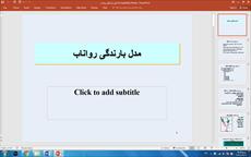 دانلود فایل پاورپوینت مدل بارندگی روان اب