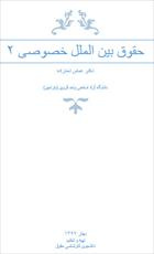 جزوه تایپ شده حقوق بین الملل خصوصی 2