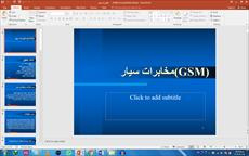 پاورپوینت مخابرات سیار (GSM)