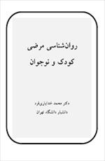 کتاب روانشناسی مرضی کودک و نوجوان دکتر خدایاری فرد pdf