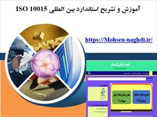 آموزش و تشريح استاندارد بين المللي ISO 10015