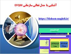 آشنايي با مدل تعالي سازماني EFQM