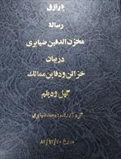 گنج نامه مخزن الدفین ضیابری نسخ تیموری گیل و دیلم و طبرستان