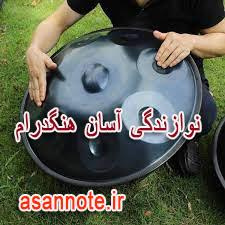 نت آهنگ های ایرانی برای هنگدرام