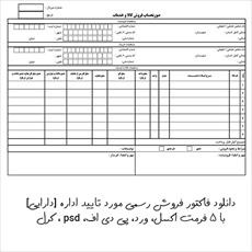 دانلود فاكتور فروش رسمی مورد تاييد اداره دارايی