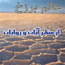 عالم برزخ – تحقیق دروس معارف و اندیشه اسلامی