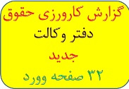 گزارش کار کارورزی حقوق در دفتر وکالت+کارورزی حقوق+کارآموزی حقوق دفتر وکالت