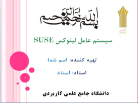 پاورپوینت سیستم عامل لینوکس SUSE