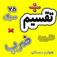 75 نمونه سوال ضرب و تقسیم کتاب چهارم ریاضی