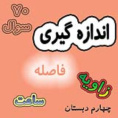 70 سوال اندازه گیری کتاب ریاضی چهارم دبستان