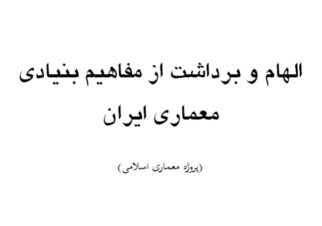 الهام و برداشت از مفاهیم بنیادی معماری ایران (تحقیق معماری اسلامی. فایل WORD)