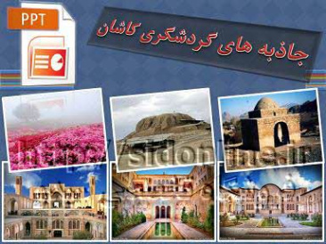 دانلود پاورپوینت جاذبه های گردشگری کاشان