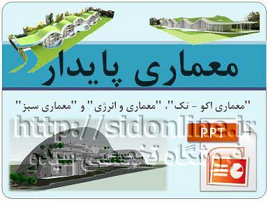 دانلود پاورپوینت معماری پایدار