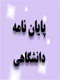 خرید ودانلود تحقیق بررسی رابطه بین اثربخشی ارتباطات سازمانی و منابع قدرت مدیران