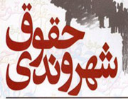 حقوق شهروندی