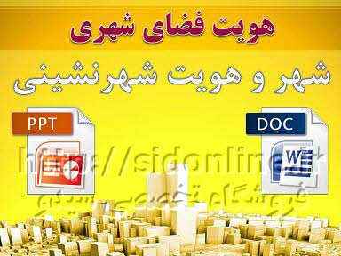 دانلود پاورپوینت هویت فضای شهری (شهر و هویت شهرنشینی)