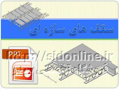 دانلود پاورپوینت سقف های سازه ای