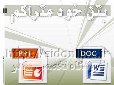 دانلود پاورپوینت بتن خود متراکم