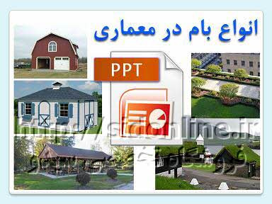 دانلود پاورپوینت انواع بام در معماری