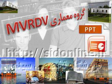 دانلود پاورپوینت معرفی گروه معماری MVRDV