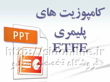 دانلود پاورپوینت معماری نوین با کامپوزیت های پلیمری ETFE