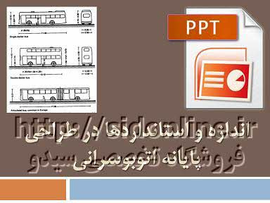 دانلود پاورپوینت اندازه و استانداردها در طراحی پایانه اتوبوسرانی