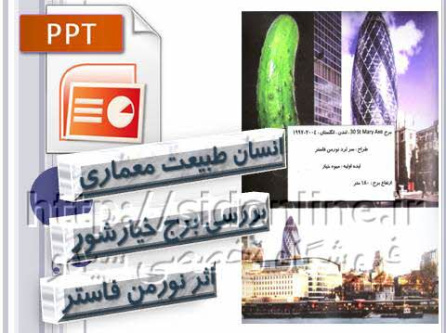 دانلود پاورپوینت برج خیارشور اثر نورمن فاستر