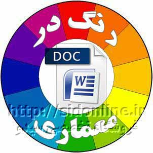 دانلود تحقیق رنگ در معماری word